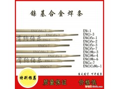 ENiCrFe-1镍基合金焊条Ni6062镍铬铁合金焊条